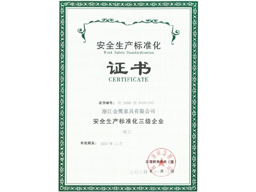 浙江米兰·体育_米兰(中国)有限公司荣获“安全生产标准化三级企业”证书